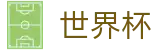 网上买球赛FIFA WC · 世界杯买球哪个平台赔率高水位高